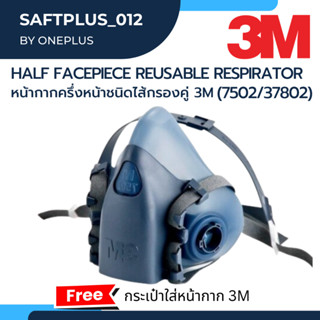 หน้ากากครึ่งหน้าชนิดไส้กรองคู่   3M Half Facepiece Reusable Respirator 7502/37082