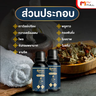 Sukaya สุขกายะ น้ำมันนวดคลายเส้น กลิ่นกาสะลอง ตำรับ วัดโพธิ์ ขนาด 30 ml.