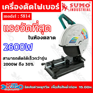 SWMO เครื่องตัดไฟเบอร์ 14 นิ้ว รุ่น 5814 กำลังเครื่องแรงที่สุดในท้องตลาด 6.8N/m ที่ 2,600W รอบ 3700RPM สามารถตัดได้เร็วก