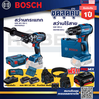 Bosch รุ่น สว่านไร้สาย GSR 185-LI แบต 2 Ah 2ก้อน+แท่นชาร์จ+GSB 18V-150 C สว่านกระแทก+ProClick เข็มขัด