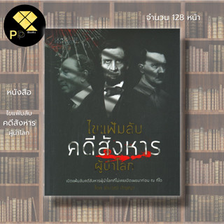 หนังสือ ไขแฟ้มลับคดีสังหารผู้นำโลก : อับราฮัม ลินคอล์น มหาตมะ คานธี จอห์น เอฟ เคนเนดี วิลเลียม แมกคินลีย์ การลอบสังหาร