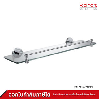 Karat Faucet ชั้นวางของแบบกระจก ยาว 50 ซม. รุ่น KB-11-712-50