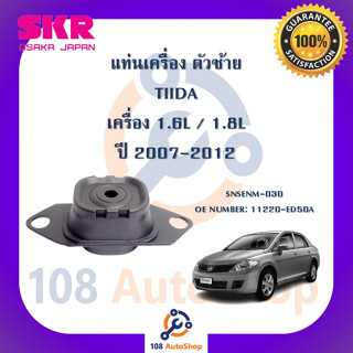 แท่นเครื่อง แท่นเกียร์ SKR สำหรับรถนิสสันทีด้า NISSAN TIIDA 07-12