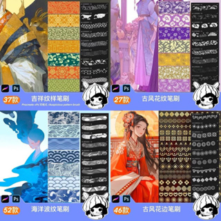 Ps/Procreate รวมบรัช ลายผ้า no.1 จีนโบราณ มงคล คลื่น ทะเล ดอกไม้ hanfu