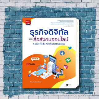 หนังสือ ธุรกิจดิจิทัลผ่านสื่อสังคมออนไลน์ รหัสวิชา 30204-2101 ผู้เขียน ศิรินันท์ เหลืองอภิรมย์