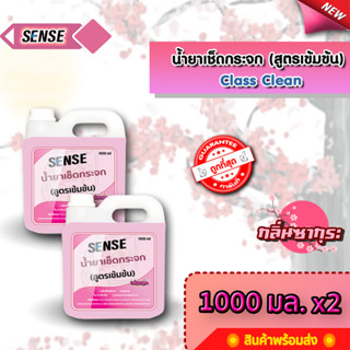 SENSE  น้ำยาเช็ดกระจก , น้ำยาขจัดคราบกระจก ขนาด 1000 ml x2 กลิ่นซากุระ 🌺 สินค้าพร้อมจัดส่ง++++