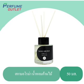 &lt;&lt;Top 10&gt;&gt; ขายดีหอมมาก SIAM AROMA น้ำหอมก้านไม้ ขนาด 50 ml.