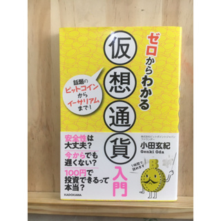 [JP] ความรู้เบื้องต้นสกุลเงินเสมือน ゼロからわかる仮想通貨入門 หนังสือภาษาญี่ปุ่น