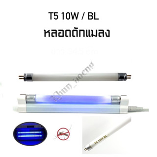 หลอดไฟเครื่องดัดยุง T5 10w