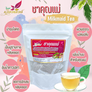 ชาคุณแม่ (Milkmaid Tea) สำหรับสตรีหลังคลอดบุตร ช่วยเพิ่มน้ำนม ขับน้ำคาวปลาและทำให้มดลูกเข้าอู่เร็ว