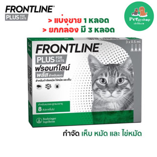 Frontline Plus (สำหรับแมว)ป้องกัน กำจัด เห็บ หมัด ไข่หมัด