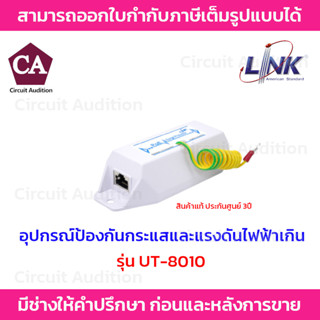 Link PoE Surge Protector อุปกรณ์ป้องกันกระแสและแรงดันไฟฟ้าเกิน รุ่น UT-8010