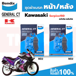 ผ้าเบรค KAWASAKI รุ่น Serpico150 ดิสเบรคหน้า+หลัง [MD2,MD2]