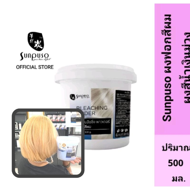 Sunpuso​ ซันปุโซะ ผงฟอกสีผม ผงสีน้ำเงินม่วง​ ช่วยลดเม็ดสีเหลืองส้ม​ในเส้นผม​ให้สีผมสว่างถึงขีดสุด(500กรัม)