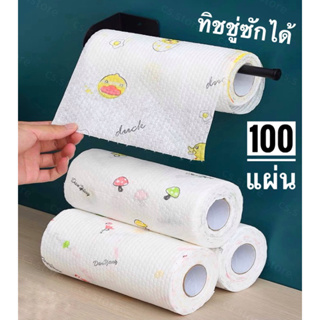 AUTO กระดาษทิชชู่ 1ม้วน100แผ่น ซักแล้วนำกลับมาใช้ซ้ำได้!! ทิชชู่ม้วน ทิชชู่ซับมัน ทิชชู่ซักได้ กระดาษชำระ กระดาษซับมัน