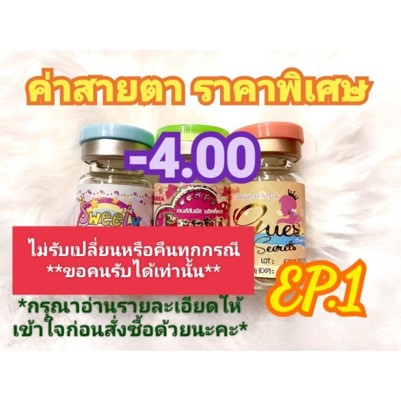 ค่าสายตา-4.00ราคาพิเศษ EP.1( ลดล้างสต๊อก )(อัพเดท16/06/67) กรุณาอ่านรายละเอียดให้เข้าใจก่อนสั่งซื้อด้วยนะคะ