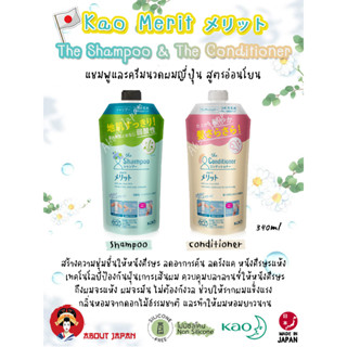 💆🏻‍♀️ 💆🏻 💆🏻‍♂️ Kao Merit Mild Shampoo &amp; Conditioner  แบบถุงเติม สูตร Non-silicon นำเข้าจากญี่ปุ่น 🌸 🇯🇵