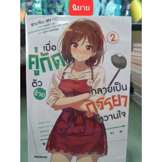 เมื่อคู่กัดตัวร้ายกลายเป็นภรรยาหวานใจ 🔹️นิยาย🔹️ เล่ม 2