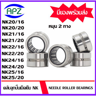 NK20/16 NK20/20 NK21/16 NK21/20 NK22/16 NK22/20 NK24/16 NK24/20 NK25/16 NK25/20 ( Needle Roller Bearing ) ลูกปืนเม็ดเข็ม