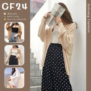 ꕥCatalog Fashionꕥ เสื้อคลุมไหมพรมบางทรงใหญ่ 3 สี