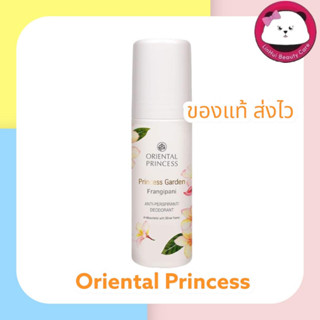 Oriental Princess Garden  Frangipani Anti-Perspirant / Deodorant โรออน โรลออน ออเรนทอล ลูกกลิ้ง ระงับกลิ่นกาย