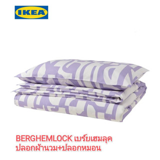 Ikea ​✴️แท้ ปลอกผ้านวม+ปลอกหมอน BERGHEMLOCK เบร์ยเฮมลุค ขาว/ม่วงไลแลคปลอกผ้านวมพร้อมประดุมแป๊กพลาสติกปิดปลาย