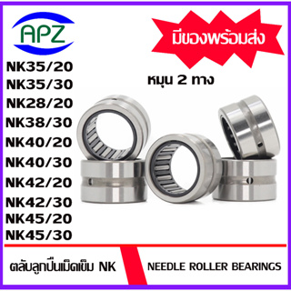 NK35/20 NK35/30 NK38/20 NK38/30 NK40/20 NK40/30 NK42/20 NK42/30 NK45/20 NK45/30 ( Needle Roller Bearing ) ลูกปืนเม็ดเข็ม