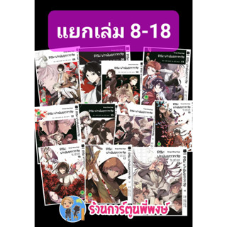 คณะประพันธกรจรจัด แยกเล่ม 8-18 (เล่มละ125บ.) มังงะ คณะ คณะประพัน จรจัด Bungo Stray Dogs พี่พงษ์ พี่พง