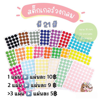 ❤พร้อมส่ง❤ 16 mm สติ๊กเกอร์วงกลมกระดาษ มีให้เลือก 22 สี * ขั้นต่ำ 60 บาท/คำสั่งซื้อ*