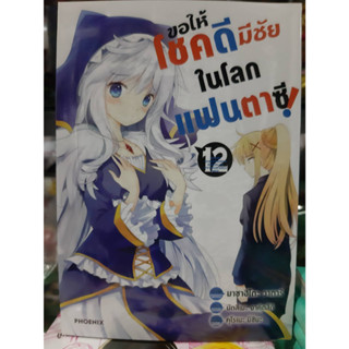 ขอให้โชคดีมีชัยในโลกแฟนตาซี เล่มที่ 12 หนังสือการ์ตูน มังงะ ขอให้โชคดีมีชัย ในโลกแฟนตาซี 31/7/66