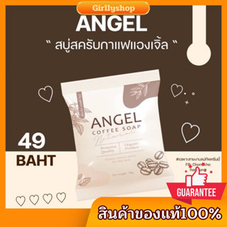 สบู่​สคลับแอ​งเจิ้ล​ แพ็คเก็จใหม่ ของแท้​100%‼️มี​เก็บเงิน​ปลายทาง​