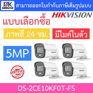 HIKVISION กล้องวงจรปิด 5MP ภาพสี 24 ชม. มีไมค์ในตัว รุ่น DS-2CE10KF0T-FS จำนวน 4 ตัว