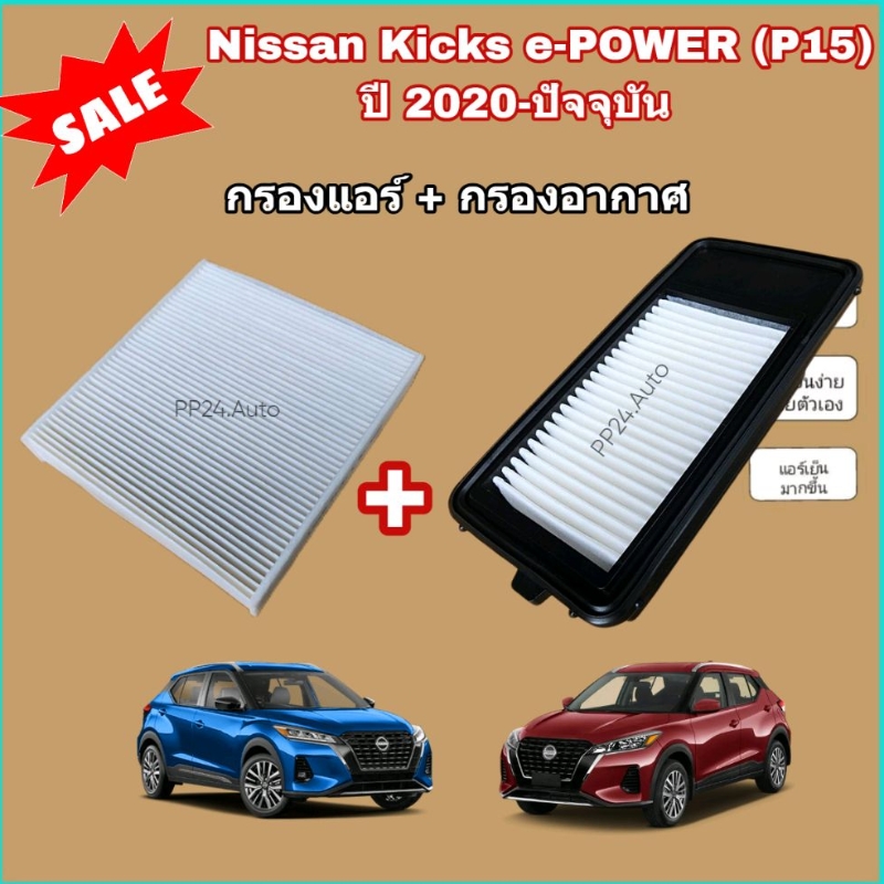 ซื้อ​คู่!!ชุดกรองอากาศ+กรองแอร์ Nissan Kicks e-POWER (P15) ปี 2020-ปัจจุบัน Kick นิสสัน คิกส์ อี-พาวเวอร์