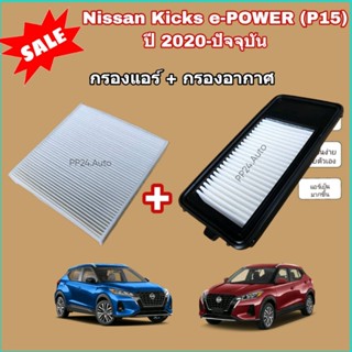 ลดราคา​💥💥ซื้อ​คู่!!ชุดกรองอากาศ+กรองแอร์ Nissan Kicks e-POWER (P15) ปี 2020-ปัจจุบัน Kick นิสสัน คิกส์ อี-พาวเวอร์