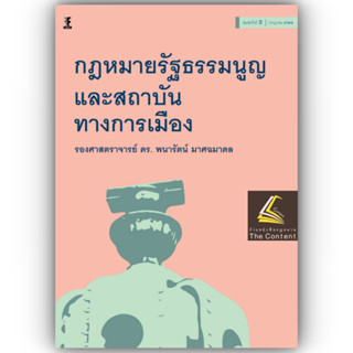 กฎหมายรัฐธรรมนูญและสถาบันทางการเมือง (โดย : รศ.ดร.พนารัตน์ มาศฉมาดล / ปีที่พิมพ์ : กรกฎาคม 2566 (ครั้งที่ 2)