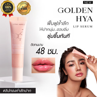 ใหม่! ลิปกระแต ลิปทองคำกระแต ✨GOLDEN HYA LIP SERUM✨ ลิปทองคำ เปลี่ยนสี! ติดทน 48 ชม. ❌ไม่ติดแมส โกลด์เด้น ไฮยา ลิป