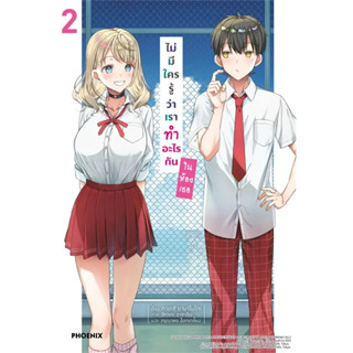 (LN) ไม่มีใครรู้ว่าเราทำอะไรกันในห้องเธอ (เล่ม 1-2) : สำนักพิมพ์ Phoenix