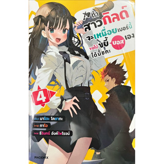 ถ้าสาวกิลด์จะเหนื่อยเบอร์นี้ ขอไปขยี้บอสเองได้มั้ยค่ะ เล่ม 1-4 [แยกเล่ม][นิยาย]ใหม่ มือหนึ่ง