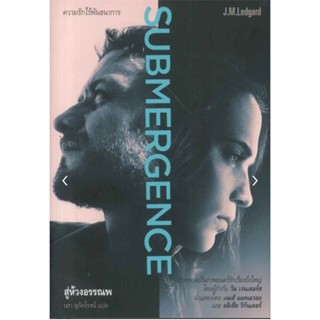 SUBMERGENCE สู่ห้วงอรรณพผู้เขียน: J.M. Ledgard (เจ.เอ็ม. เล็ดการ์ด)