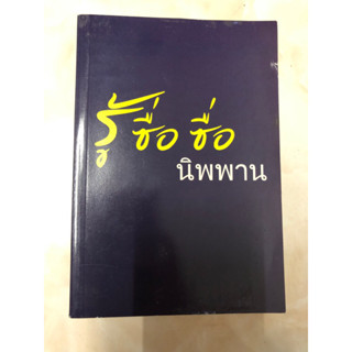 รู้ซื่อ นิพพาน ปฏิบัติธรรมเล่ม 2