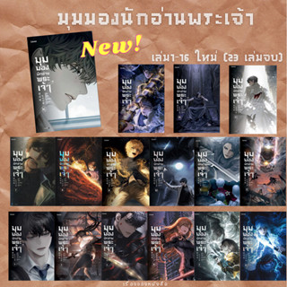 พร้อมส่ง! มุมมองนักอ่านพระเจ้า เล่ม 1-16 ผู้เขียน: sing N song  พิมพ์1 เล่ม4-16