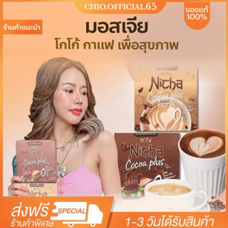 🚚  (ส่งไว+พร้อมส่ง!!+ส่งฟรี✨) โกโก้มอสเจีย กาแฟมอสเจีย Nicha Coffee Cocoa Plus  โกโก้คุมหิว อิ่มนาน  ชงอิ่ม คุมหิว