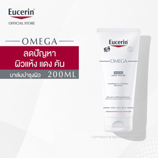 #พร้อมส่ง Eucerin OMEGA BALM LIGHT TEXTURE 200 ML (ยูเซอริน บาล์มบำรุงผิวหน้าและผิวกาย สำหรับผู้มีปัญหาผิวแห้ง แดง คัน)