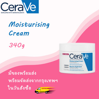 เซราวี Cerave Moisturising Cream ครีมบำรุงผิวหน้าและผิวกาย เนื้อเข้มข้น 454g/340g มอยเจอร์ไรเซอร์ Cream