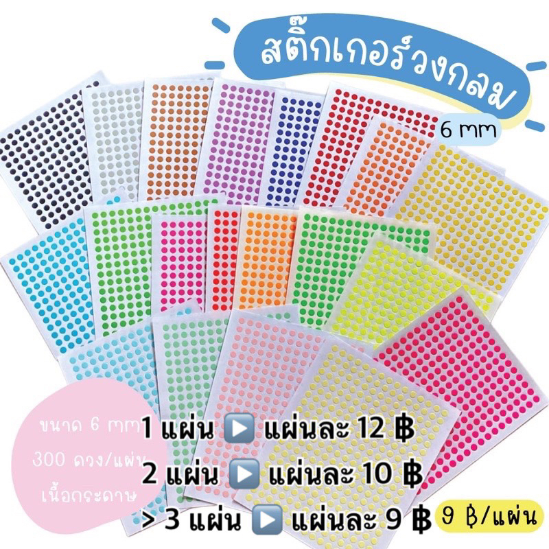 พร้อมส่ง 6 mm สติ๊กเกอร์วงกลมกระดาษ มีให้เลือก 20 สี