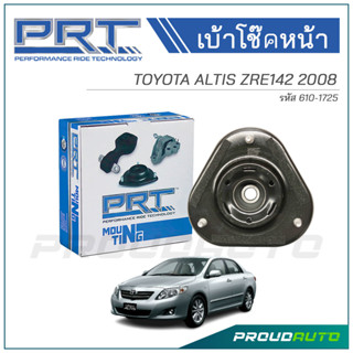 PRT เบ้าโช๊คหน้า TOYOTA ALTIS ZRE142 ปี 2008 (610-1725)