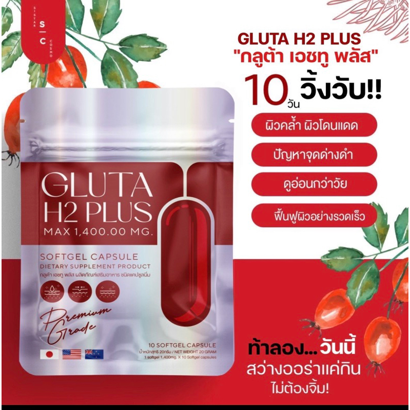 กลูต้าหน้าใส Gluta H2 plus 1แถม1 เข้มข้น ผิวออร่า(ชุด10วัน)