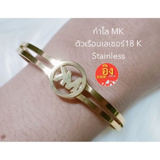 กำไลเลเซอร์ทอง18k Stainless มีชิ้นเดียว