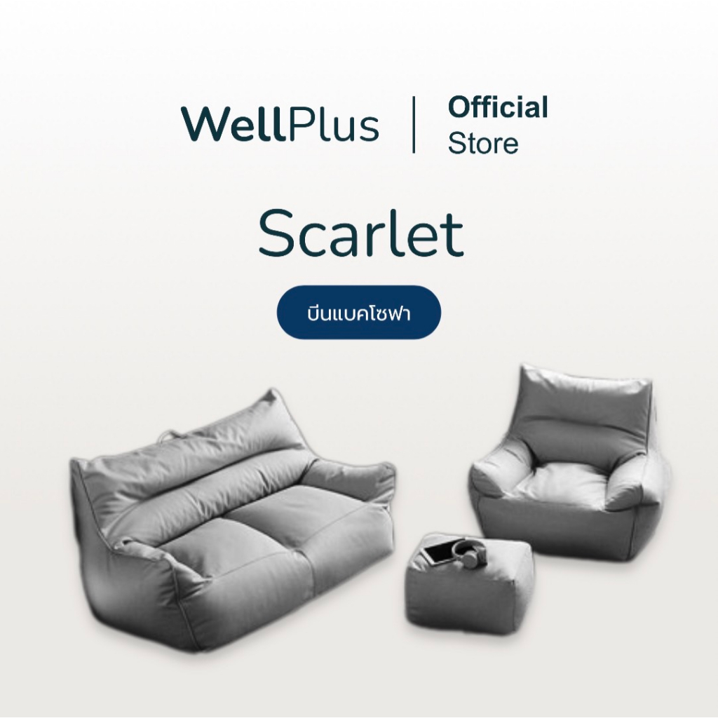 Wellplus โซฟาเม็ดโฟม beanbag รุ่น Scarlet บีนแบคและเก้าอี้ พร้อมเม็ดโฟม