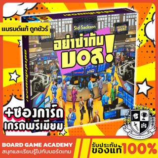 **พรีออเดอร์ Preorder** Im the Boss อย่าซ่ากับบอส (TH) เวอร์ชั่นใหม่ Board Game บอร์ดเกม ของแท้